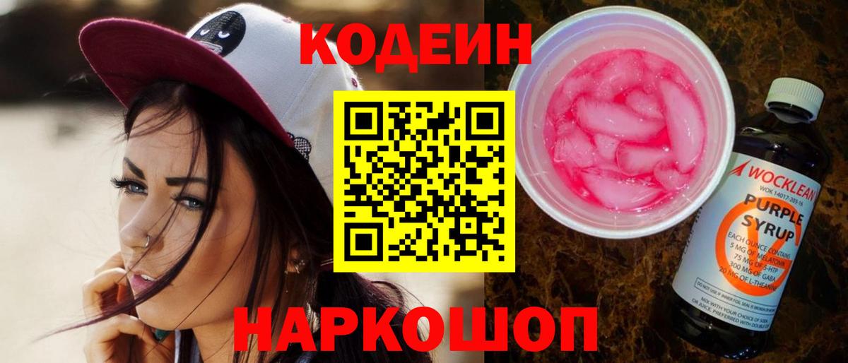 Кодеин Purple Drank  Вход с VPN  Кодеиновый сироп Lean Purple Drank  Топки 